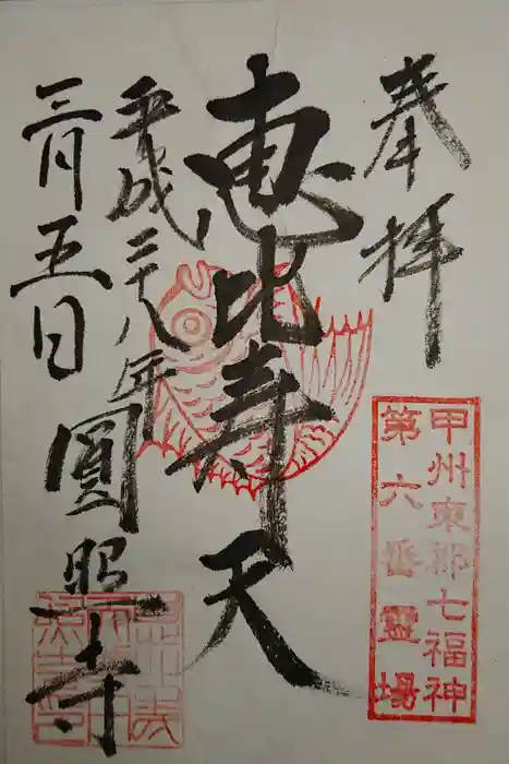 圓照寺の御朱印