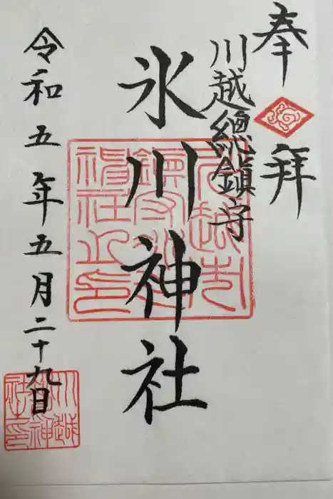川越氷川神社の御朱印