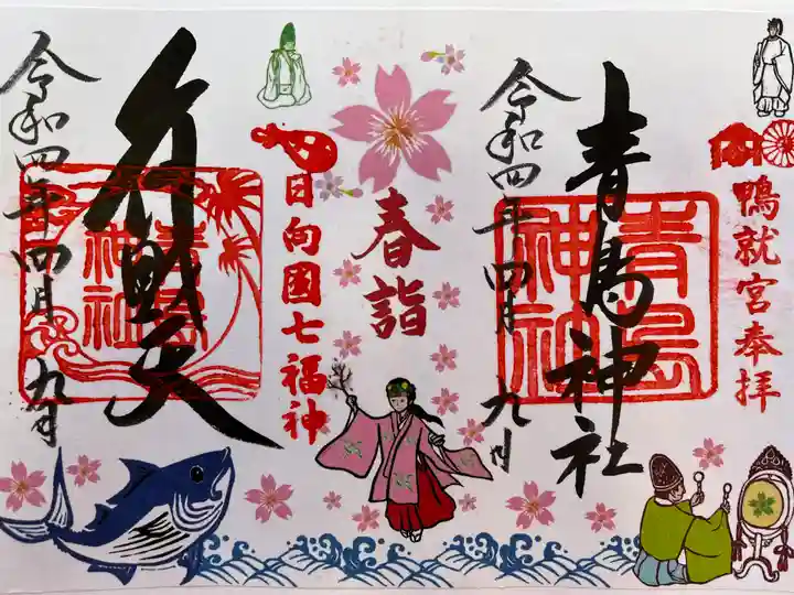 青島神社(青島神宮)の御朱印