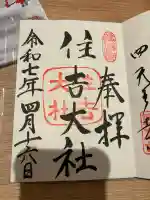 住吉大社の御朱印