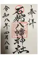 石狩八幡神社の御朱印
