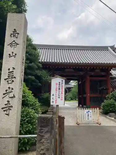 浄土宗南命山善光寺(東京都)