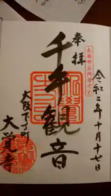 大覚寺の御朱印