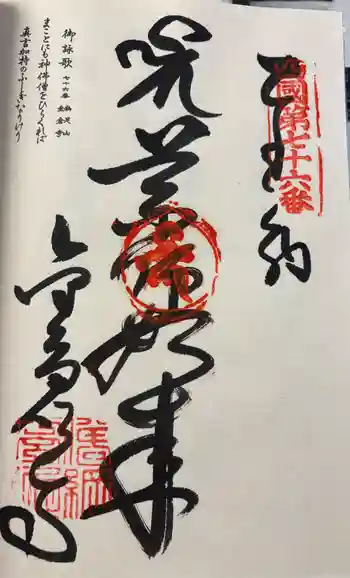 金倉寺の御朱印 2026年03月