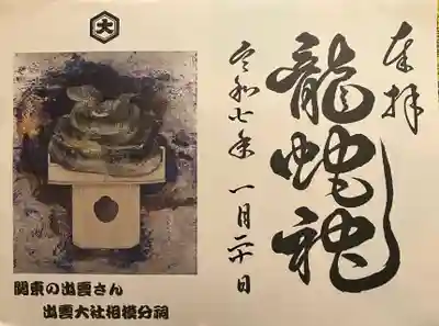 出雲大社相模分祠の御朱印