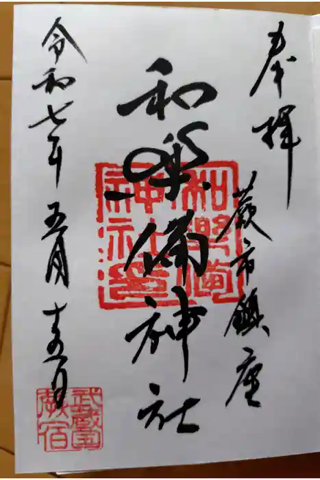 和樂備神社の御朱印