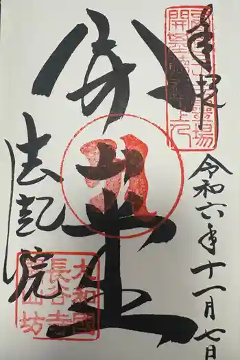 法起院の御朱印 2026年02月