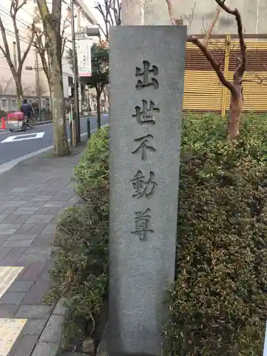 長専院不動寺(出世不動尊)のその他建物