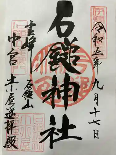 石鎚神社　土小屋遥拝殿(愛媛県)