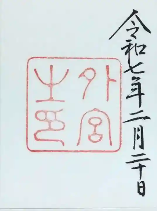 伊勢神宮外宮(豊受大神宮)の御朱印
