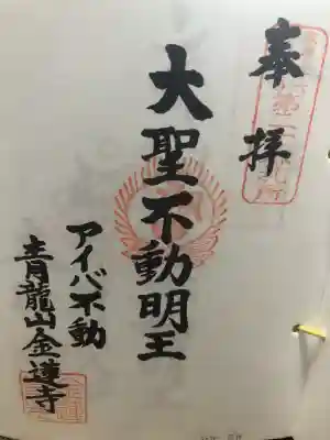 金蓮寺の御朱印