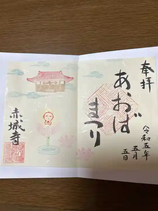 真言宗豊山派 赤城寺の御朱印