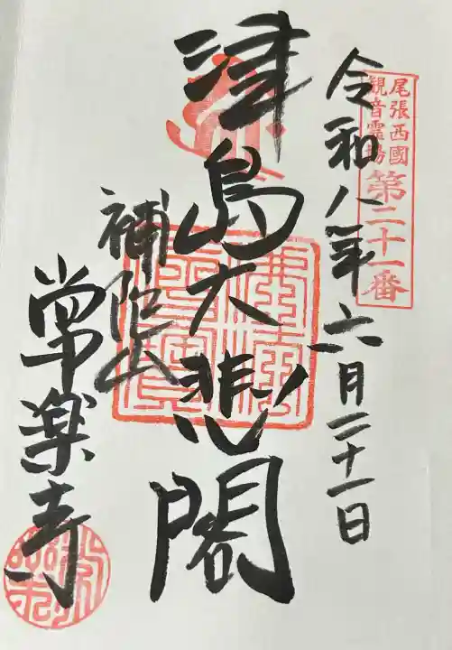 常楽寺の御朱印