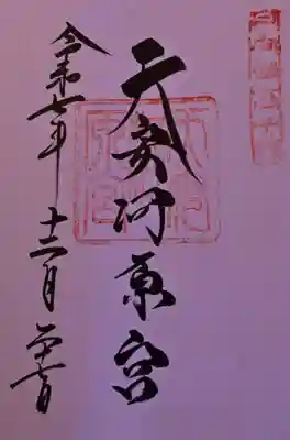 天安河原宮の御朱印