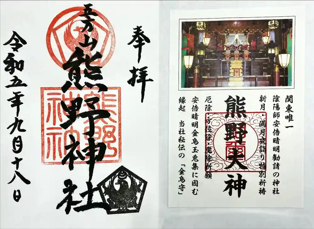 五方山熊野神社の御朱印