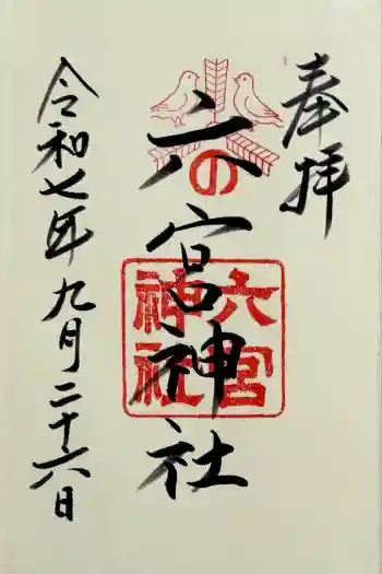 六宮神社の御朱印 2025年09月