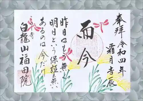 福田院の御朱印