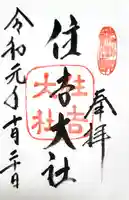 住吉大社の御朱印