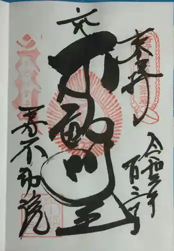 寿不動院の御朱印