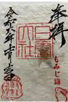 このみ白雲大社の御朱印帳