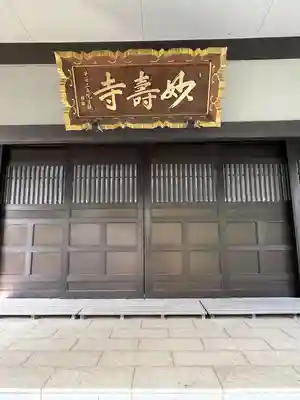 妙寿寺(東京都)