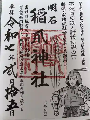 稲爪神社の御朱印