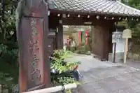 法音院の山門・神門