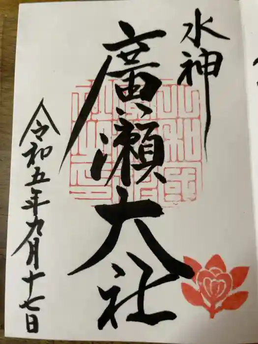 廣瀬大社の御朱印
