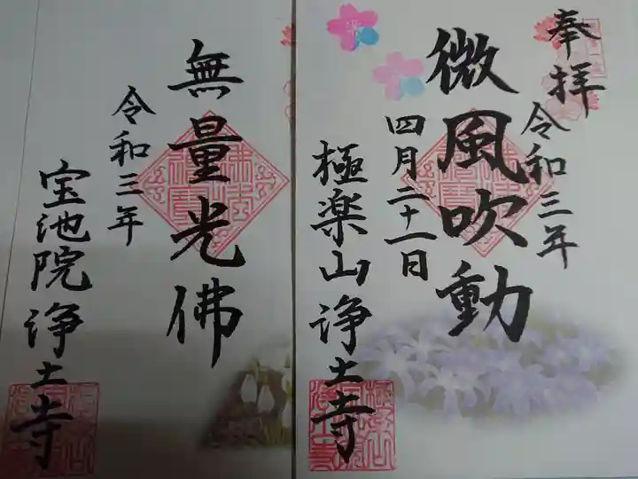 極楽山 浄土寺の御朱印