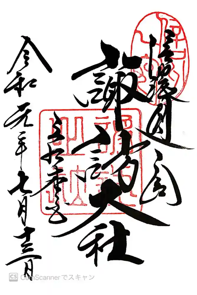 諏訪大社の御朱印