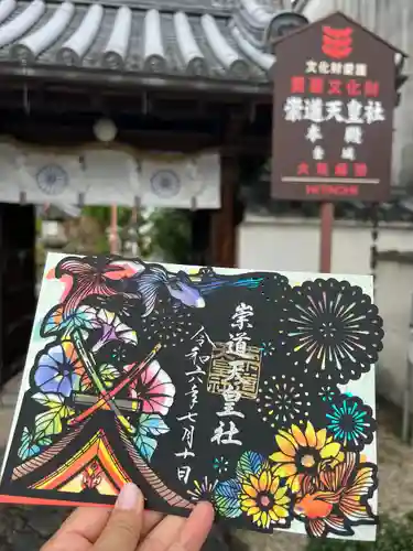 崇道天皇社(奈良県)