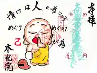 本光院の御朱印