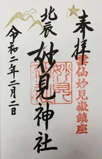 妙見神社の御朱印 2020年02月
