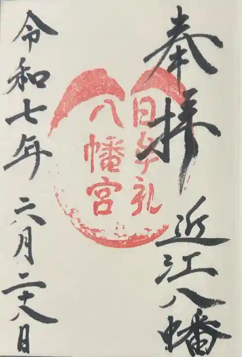 日牟禮八幡宮の御朱印