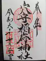 東京羽田 穴守稲荷神社の御朱印