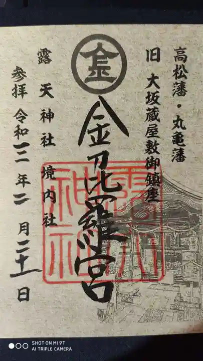 露天神社(お初天神)の御朱印