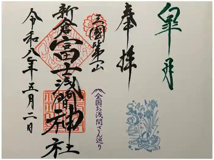 新倉富士浅間神社の御朱印