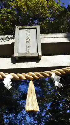 七百餘所神社 のその他建物