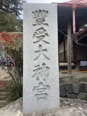 古町豊受大神宮(長野県)
