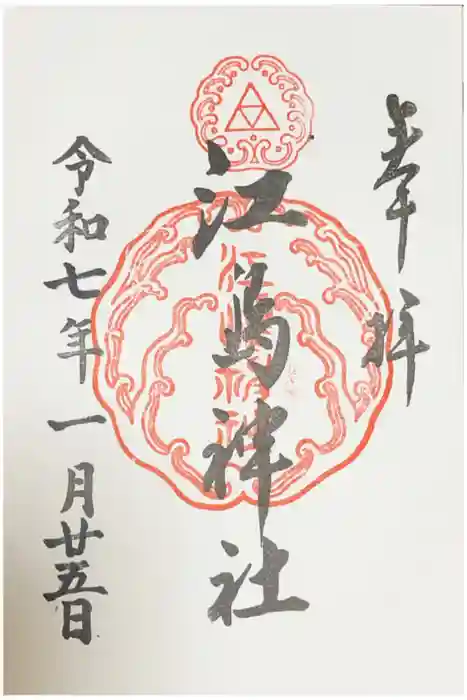 江島神社の御朱印