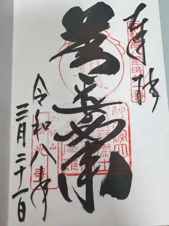 善光寺の御朱印