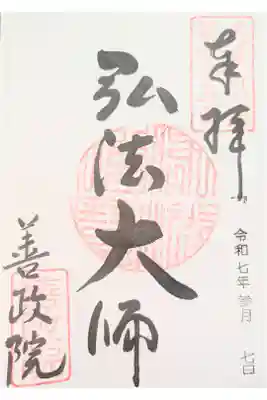 照鏡山 善政院の御朱印