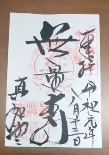 真正極楽寺（真如堂）の御朱印