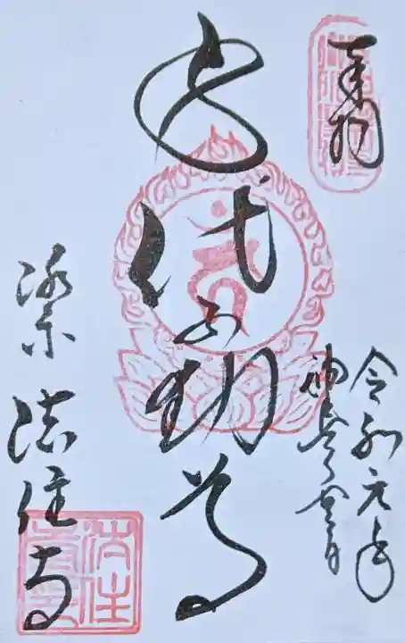 後白河院御聖蹟 法住寺の御朱印