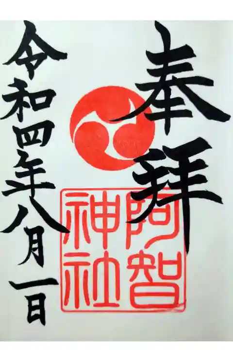 【令和四年八月朔日参拝】阿智神社の御朱印