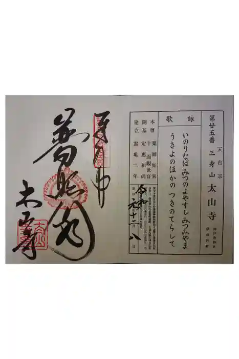 太山寺の御朱印