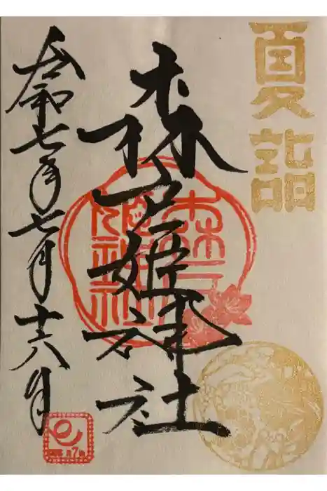 森戸大明神（森戸神社）の御朱印