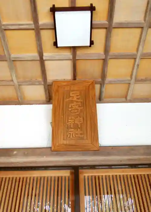 足寄神社の建物その他