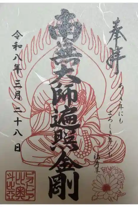 ビオトピア 弘法大師像の御朱印