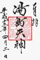 湯島天満宮の御朱印